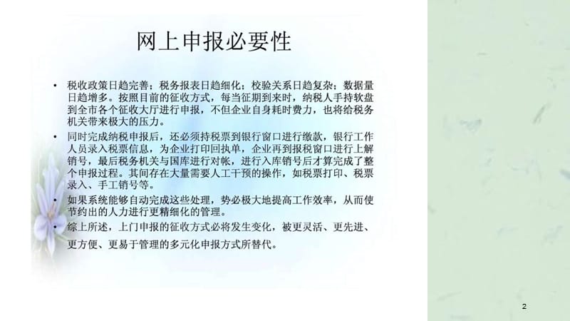 天津国税神州浩天网上申报系统培训课件.ppt_第2页