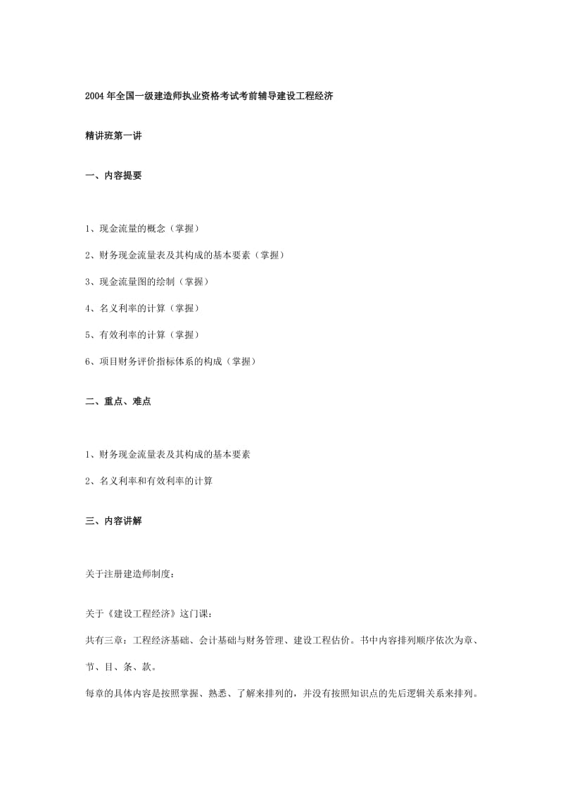 全国一级建筑师资格考试辅导材料.doc_第1页