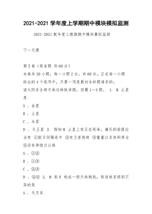 2021-2021学年度上学期期中模块模拟监测.docx