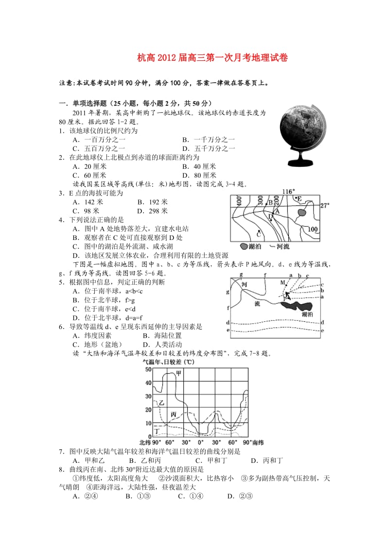 浙江省杭州高级中学高三地理第一次月考试卷湘教版.doc_第1页