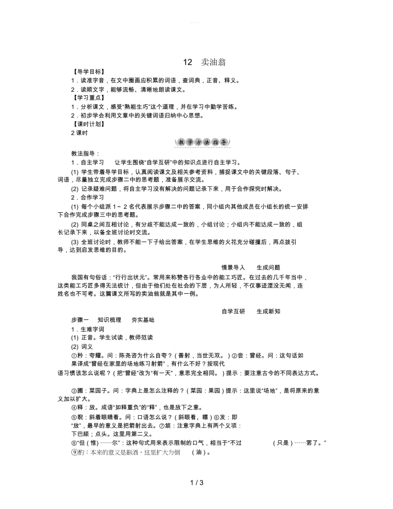 2019年七年级语文下册第3单元12卖油翁教学案.docx_第1页