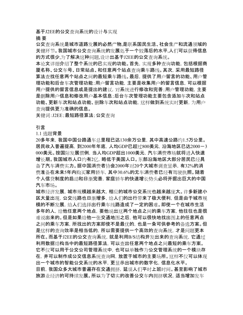 基于J2EE的公交查询系统的设计与实现.doc_第1页