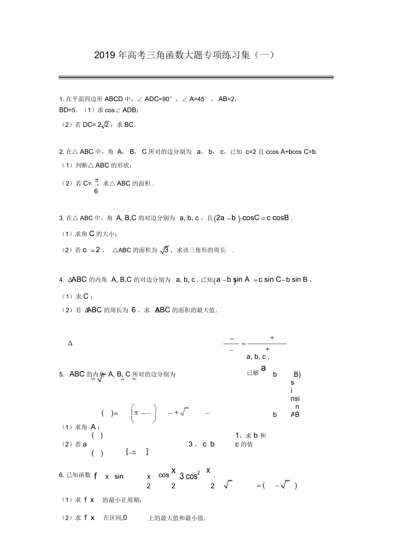 2019年高考三角函数大题专项练习集(一).docx_第1页