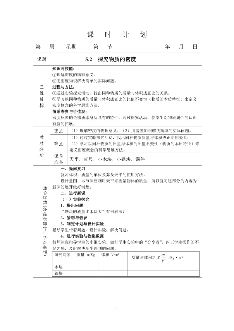 52探究物质的密度.doc_第1页