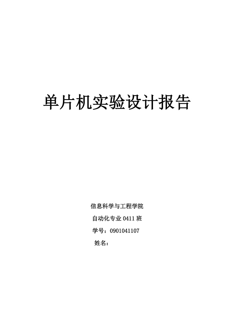 单片机实验设计报告单片机程序信号发生器设计.doc_第1页