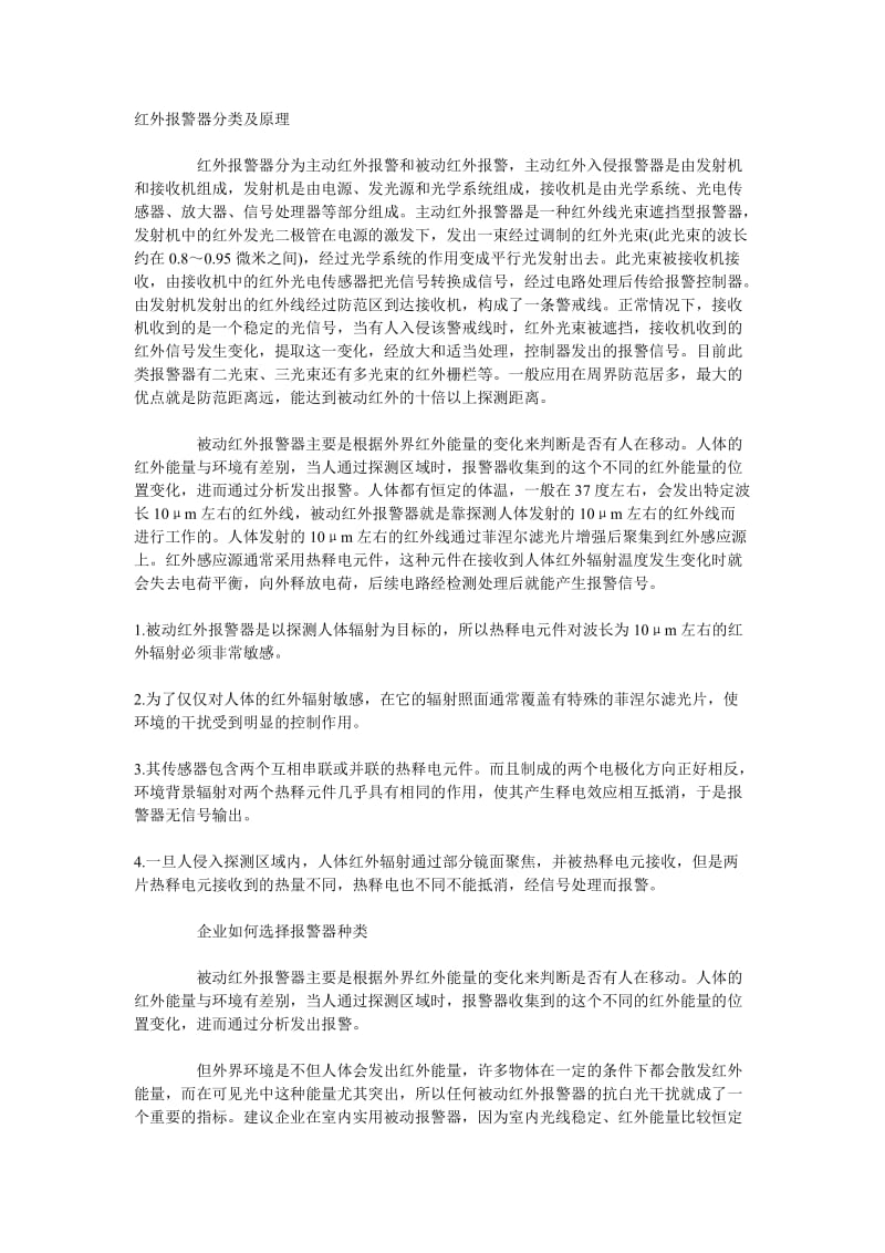 红外报警系统原理与选型分析.doc_第1页