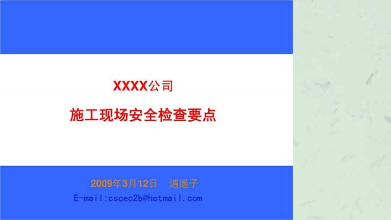 施工现场安全检查重点课件.ppt_第1页