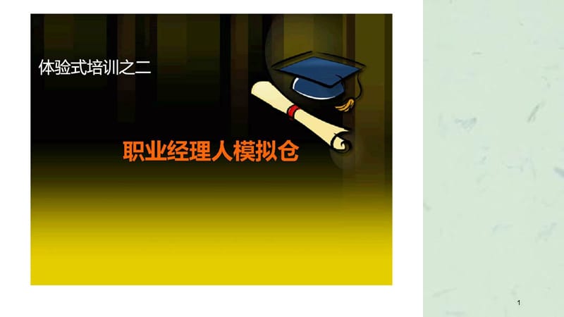 体验式培训之二职业经理人模拟仓课件.ppt_第1页