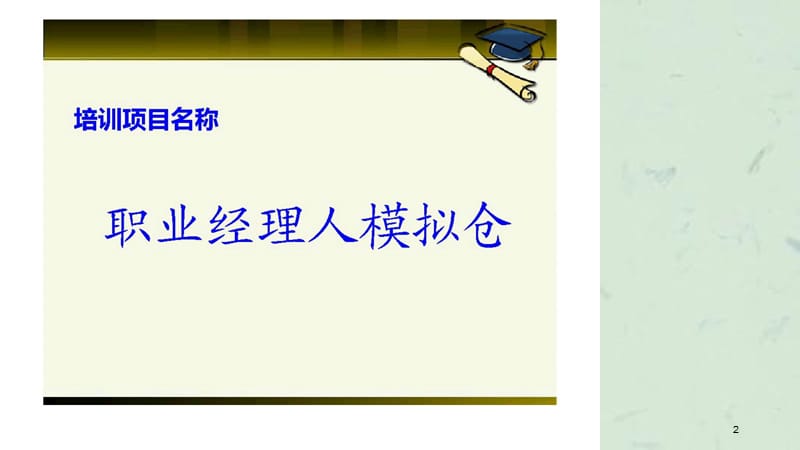 体验式培训之二职业经理人模拟仓课件.ppt_第2页