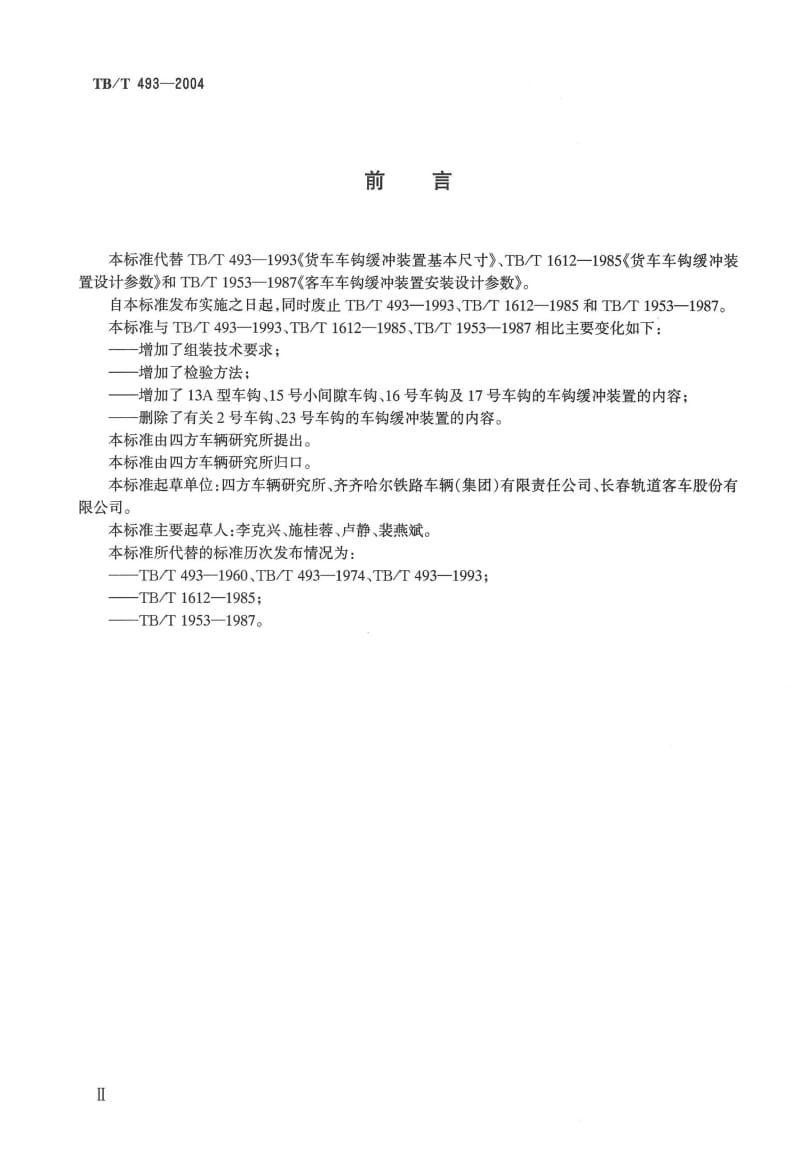 国家标准》铁道车辆车钩缓冲装置组装技术条件.doc_第3页