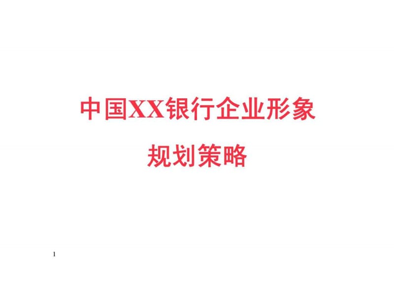 中国XX银行企业形象规划策略课件.ppt_第1页