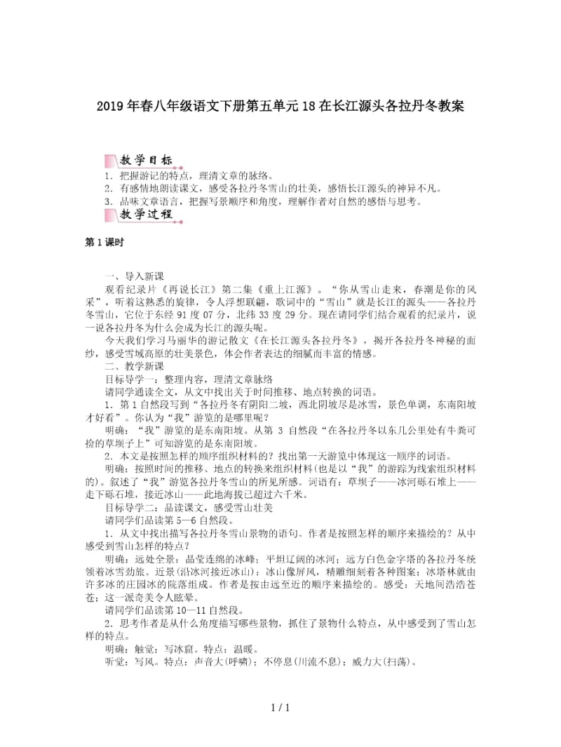 2019年春八年级语文下册第五单元18在长江源头各拉丹冬教案.docx_第1页