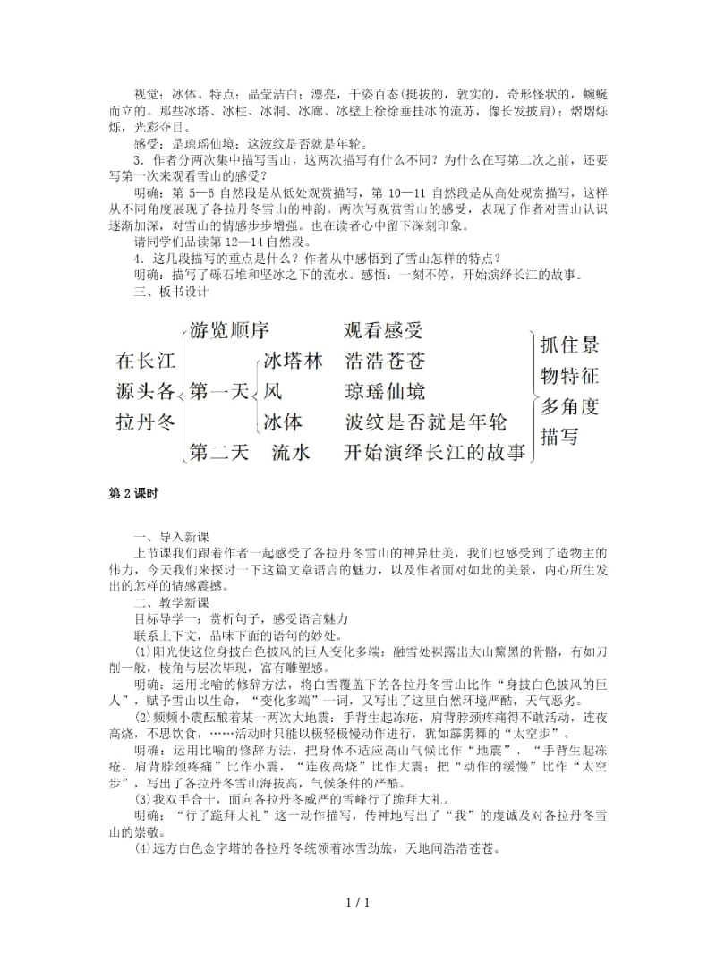 2019年春八年级语文下册第五单元18在长江源头各拉丹冬教案.docx_第2页