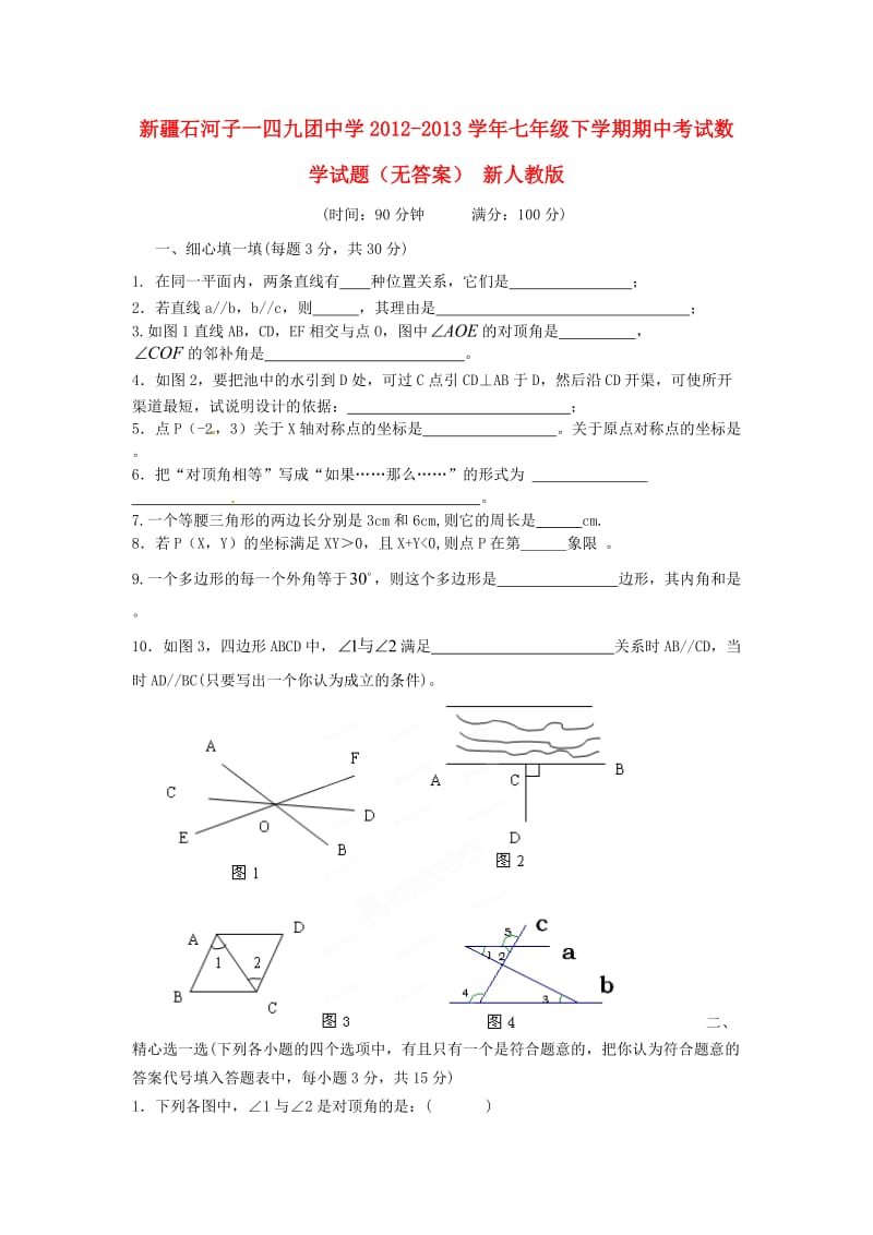 新疆石河子一四九团中学七年级数学下学期期中试题（无答案） 新人教版.doc_第1页