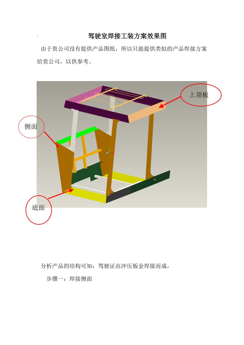 卡特彼勒驾驶室焊接类似焊接方案.doc_第1页