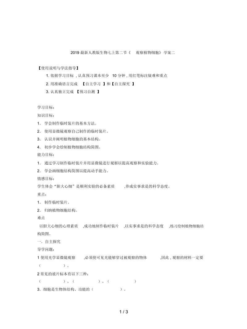 2019最新人教版生物七上第二节《观察植物细胞》学案二.docx_第1页