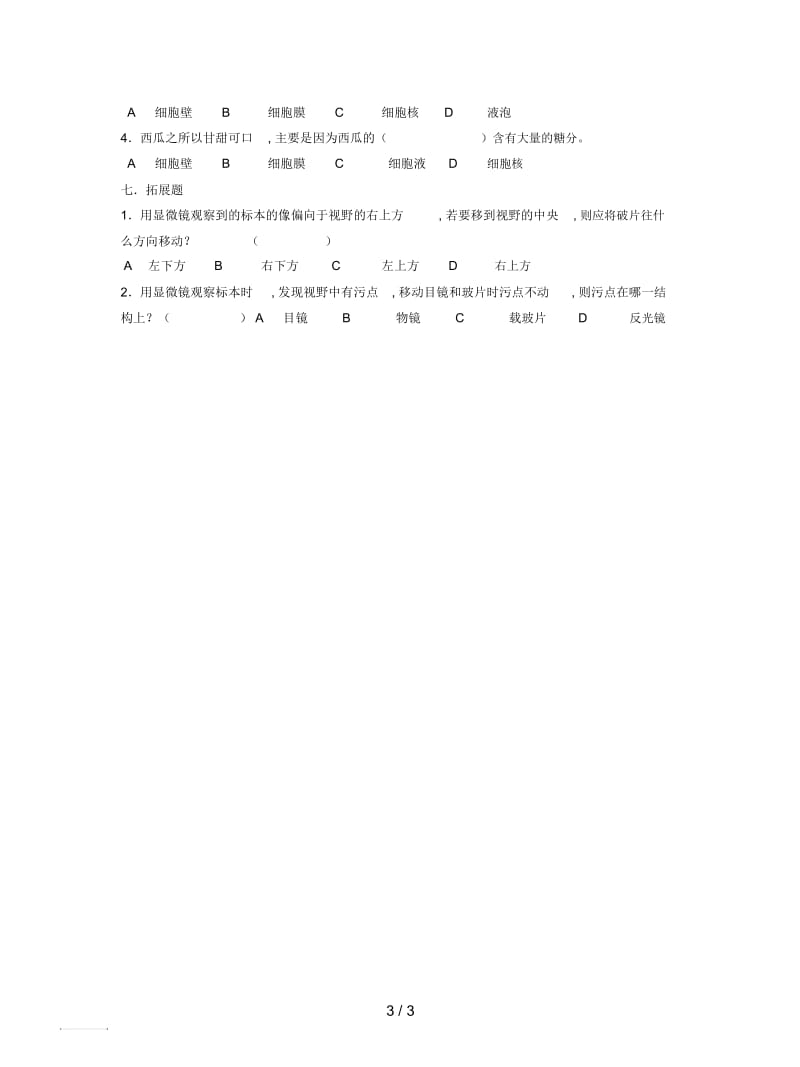 2019最新人教版生物七上第二节《观察植物细胞》学案二.docx_第3页