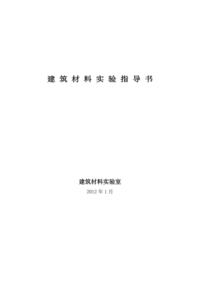 建筑材料试验指导书2012-旧大纲.doc_第1页