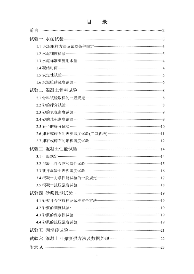 建筑材料试验指导书2012-旧大纲.doc_第2页