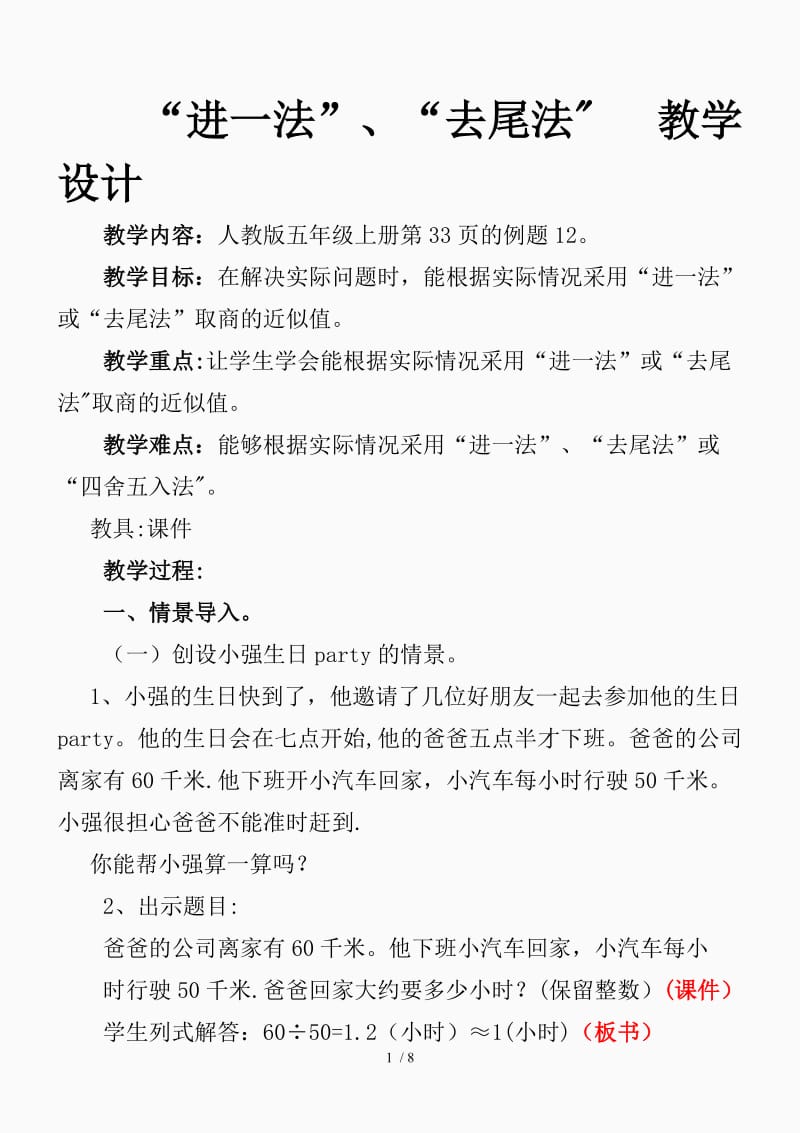 进一法和去尾法教案设计（精品课件）.doc_第1页