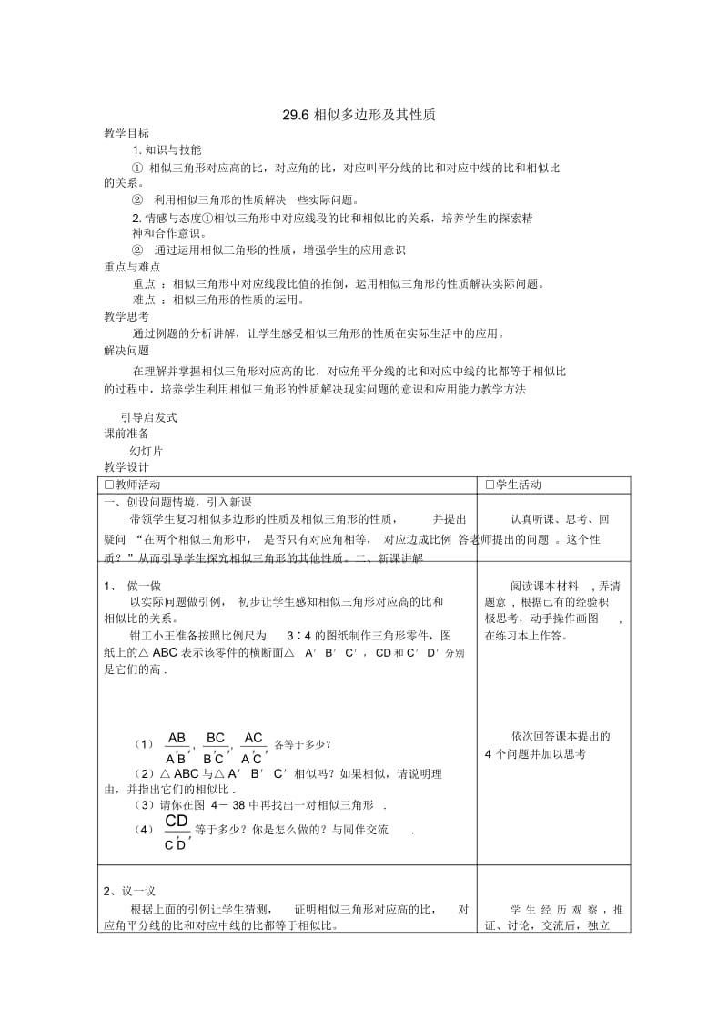 29.6相似多边形及其性质教案(冀教版九年级上)教学设计.docx_第1页