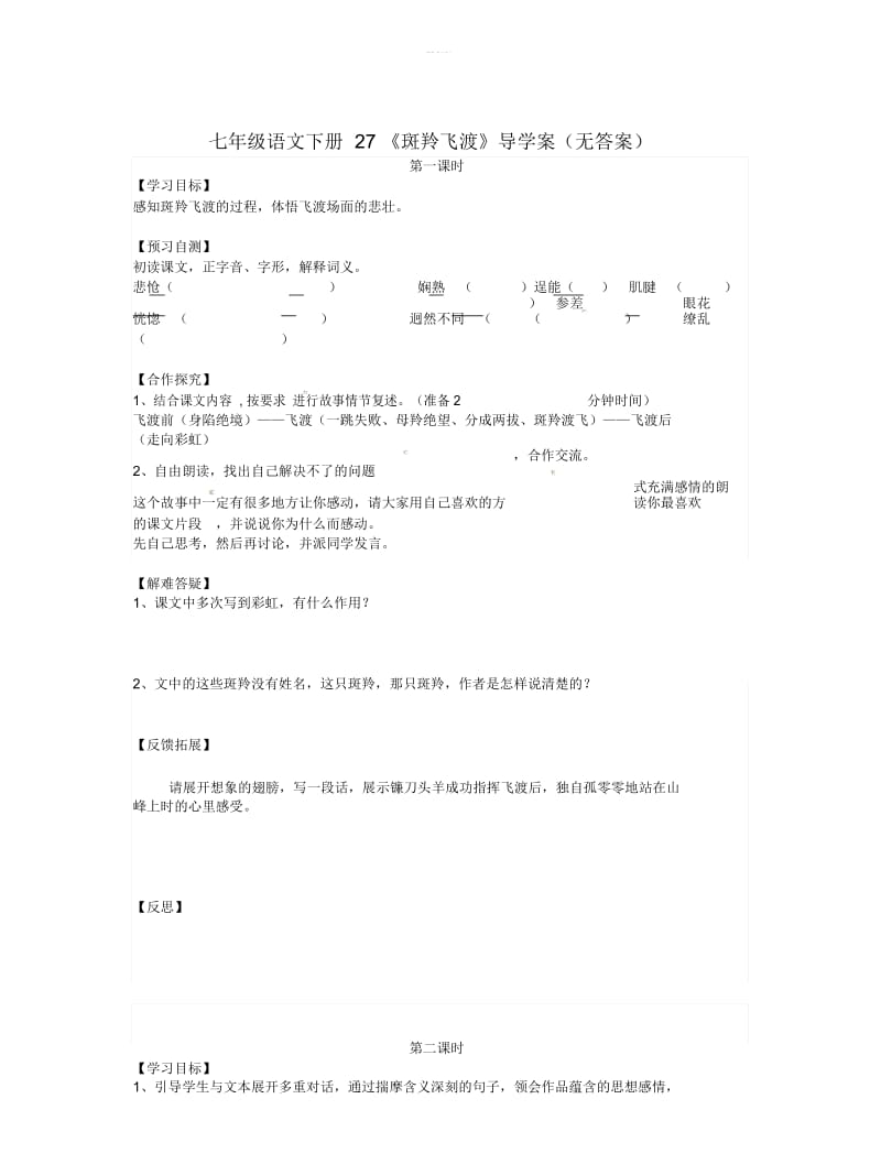 七年级语文下册27《斑羚飞渡》导学案(无答案).docx_第1页