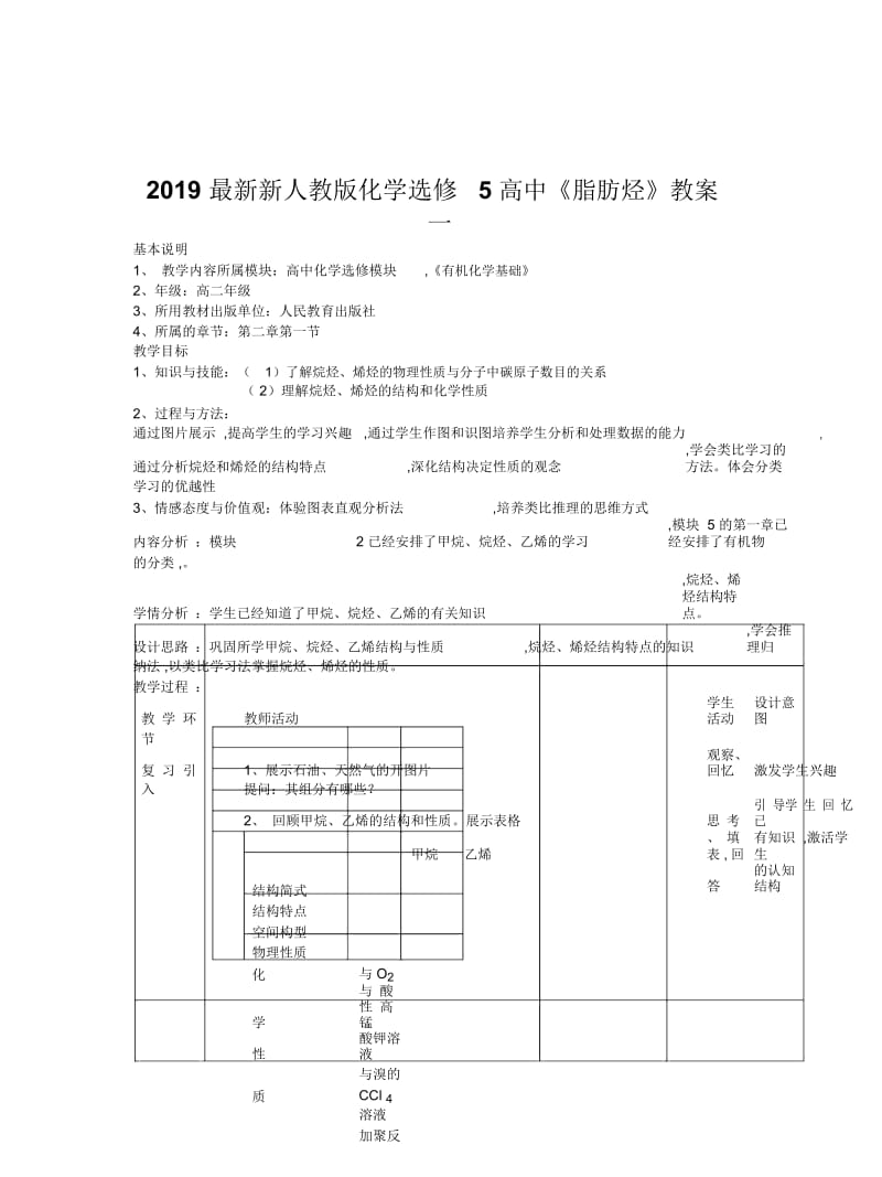 2019最新新人教版化学选修5高中《脂肪烃》教案一.docx_第1页