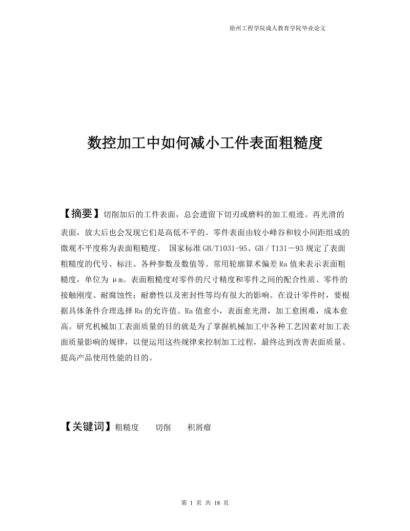 毕业论文 数控加工中如何减小工件表面粗糙度.doc_第1页