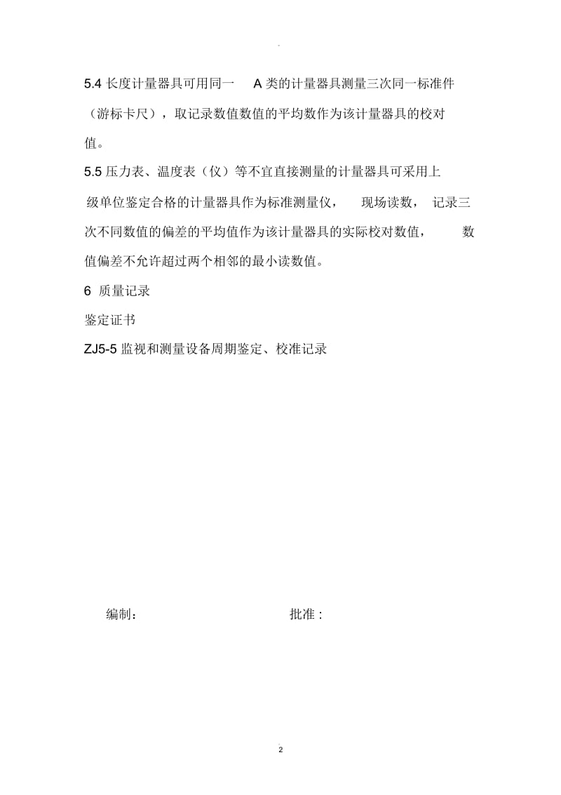 xx公司计量器具内部鉴定规程.docx_第2页