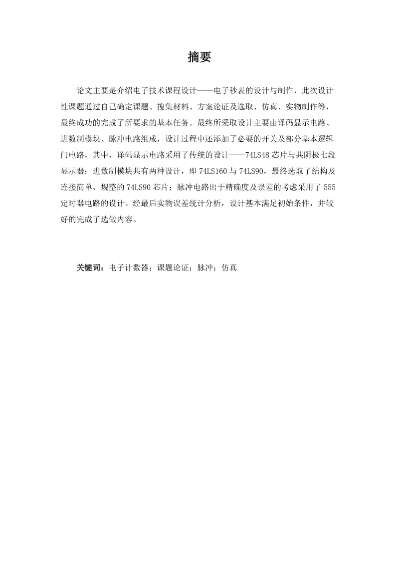 524555558《电工电子技术》综合课程设计电子秒表的设计与制作.doc_第1页