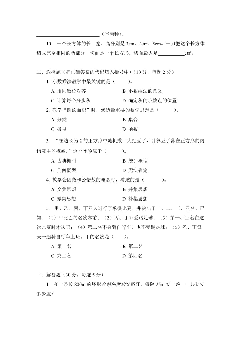 小学数学教师选调考试试题.doc_第2页