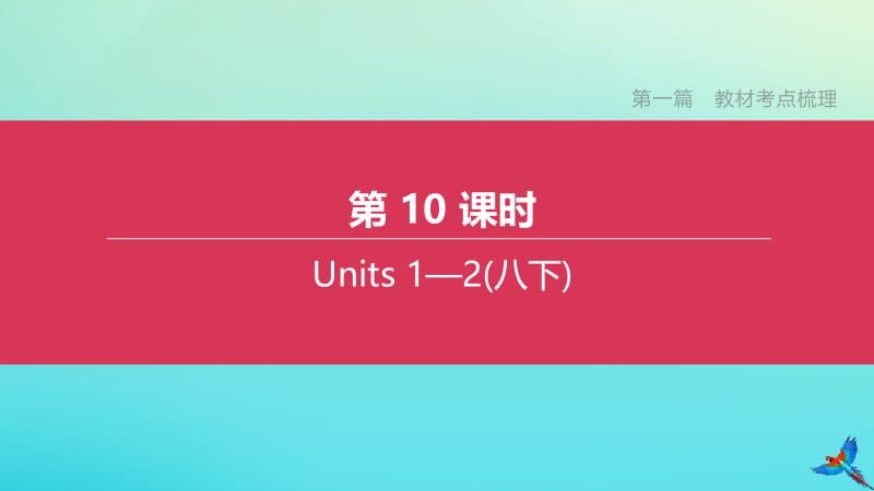 （吉林专版）2020中考英语复习方案 第一篇 教材考点梳理 第10课时 Units 1-2（八下）课件.pptx_第1页