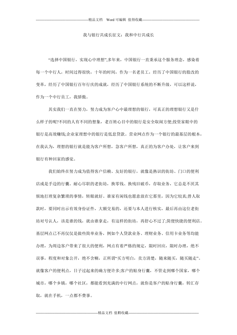 我与银行共成长征文：我和中行共成长.doc_第1页