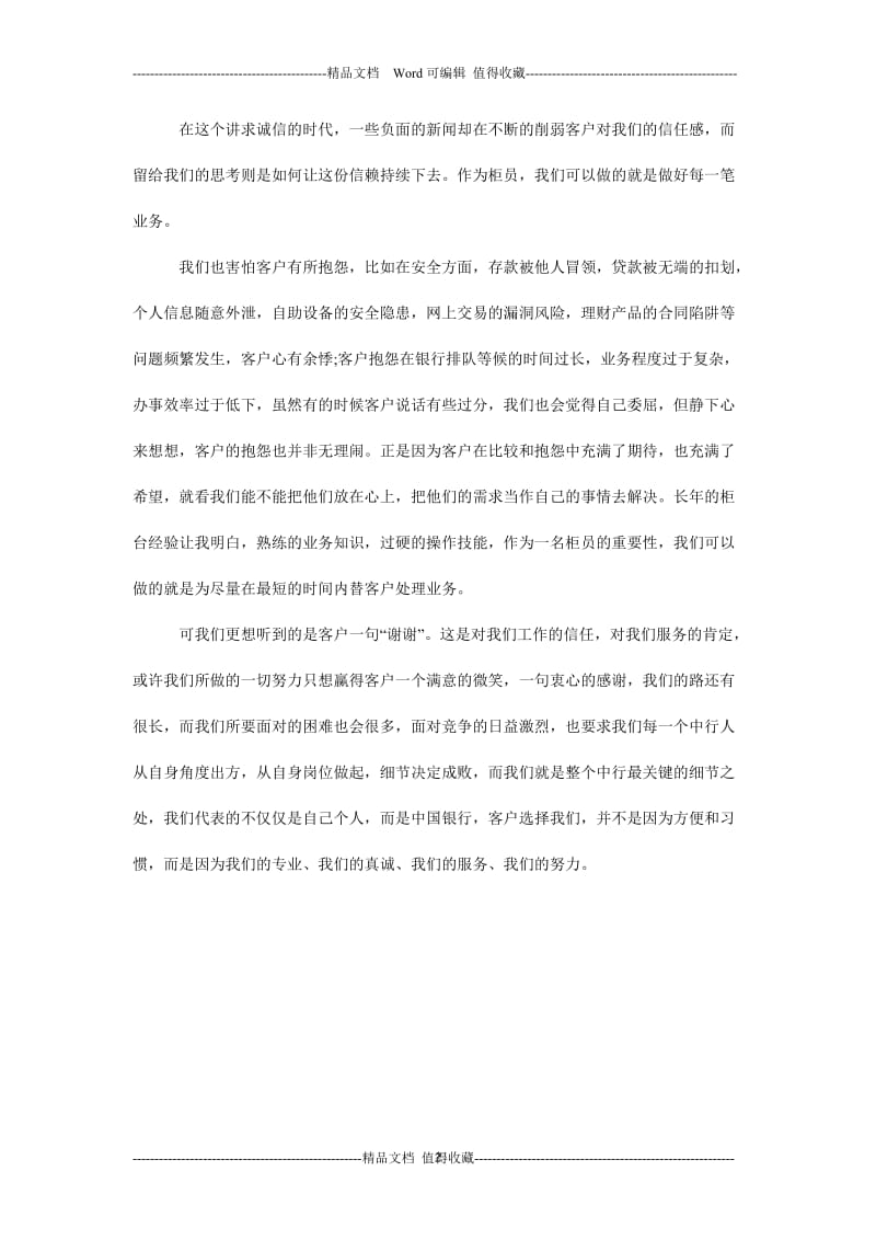 我与银行共成长征文：我和中行共成长.doc_第2页