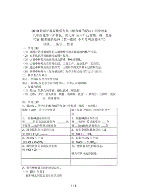 2019最新沪教版化学九年《酸和碱的反应》同步教案三.docx