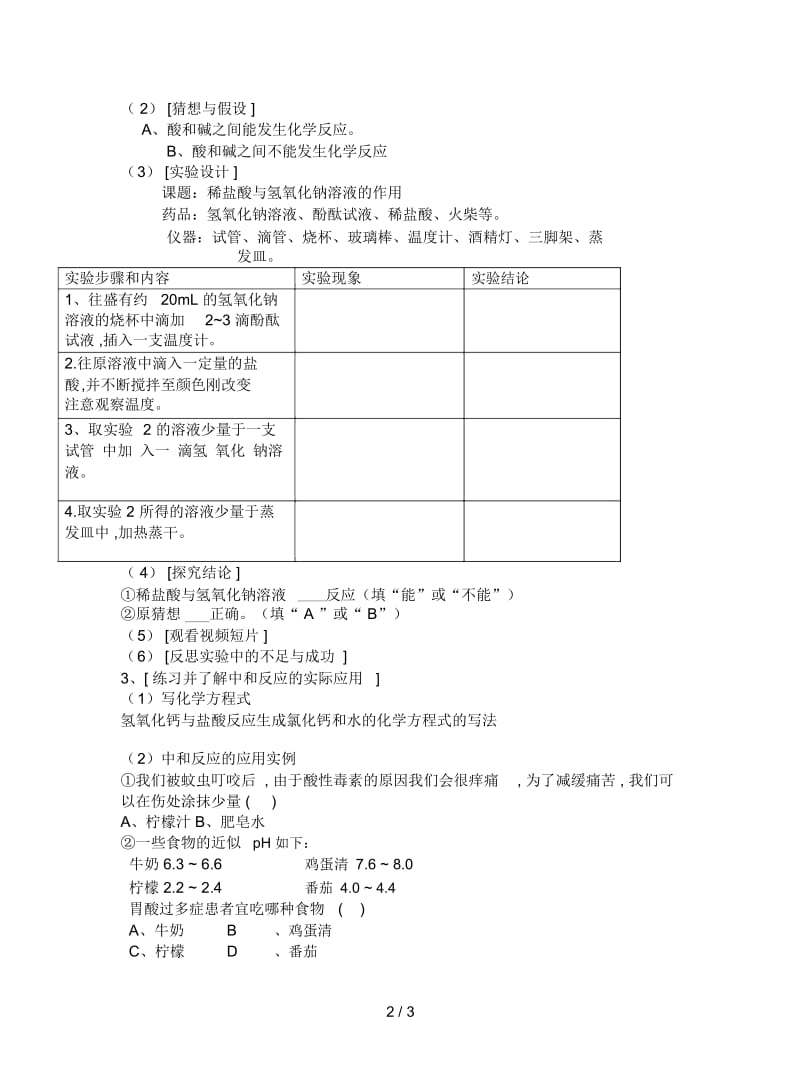 2019最新沪教版化学九年《酸和碱的反应》同步教案三.docx_第2页