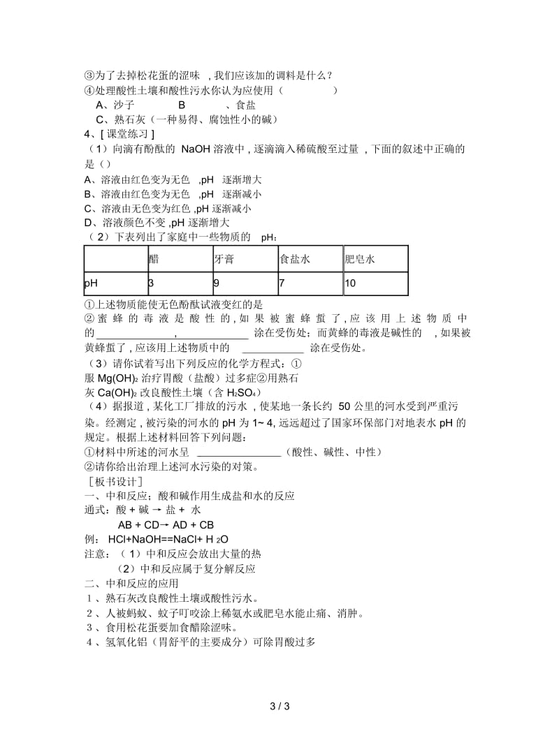 2019最新沪教版化学九年《酸和碱的反应》同步教案三.docx_第3页