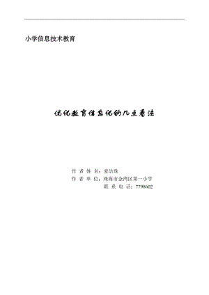 “以面带点”优化教育信息化的几点.doc