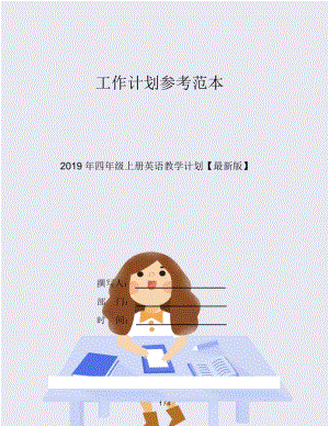 2019年四年级上册英语教学计划.docx