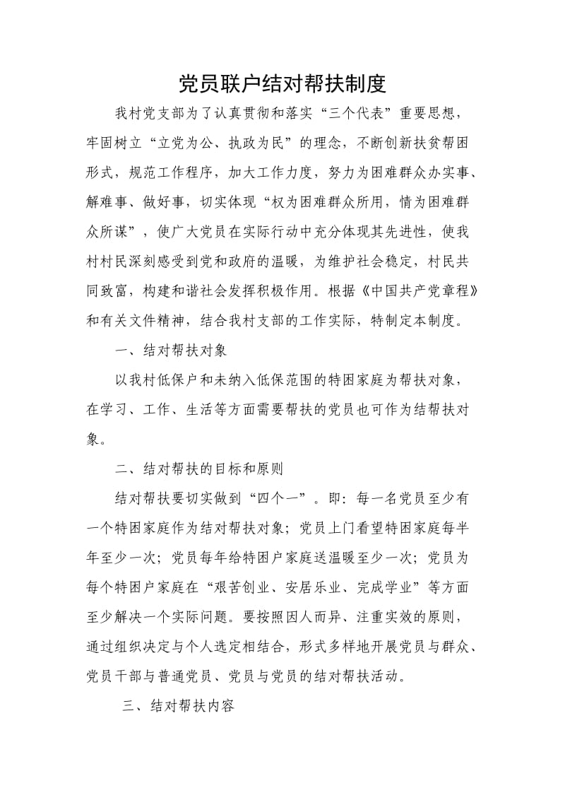 党员联户结对帮扶制度.doc_第1页