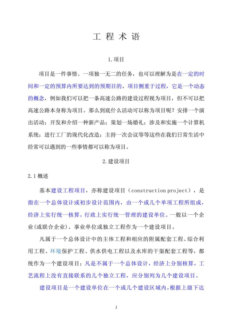 建设项目单位工程单项工程分部工程分项工程区别1479747339.doc_第1页