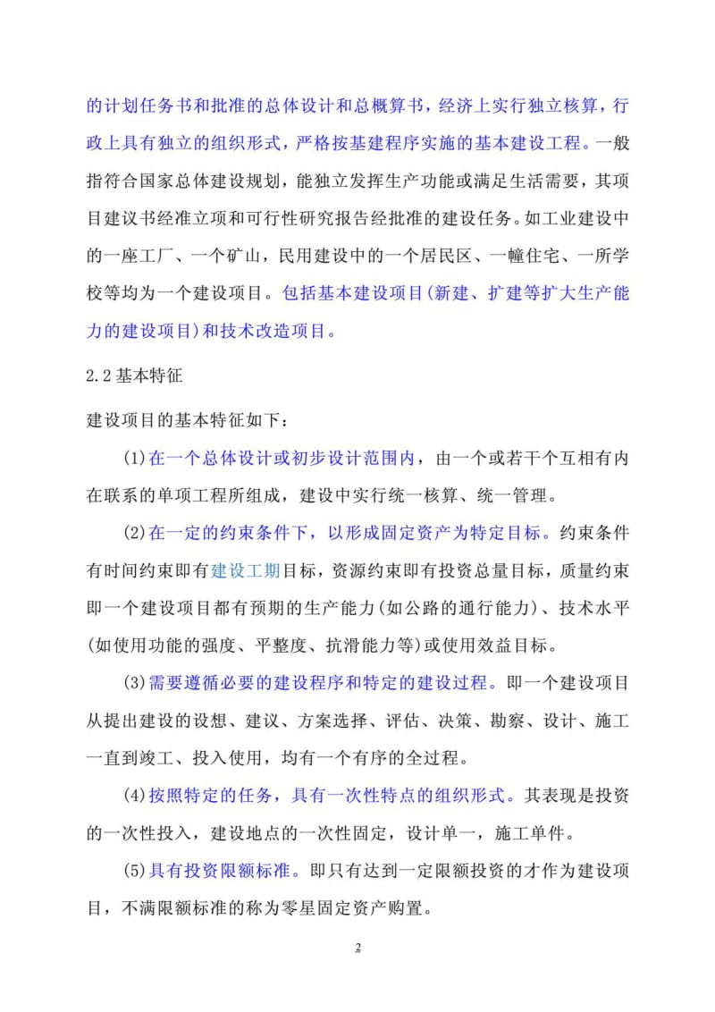 建设项目单位工程单项工程分部工程分项工程区别1479747339.doc_第2页