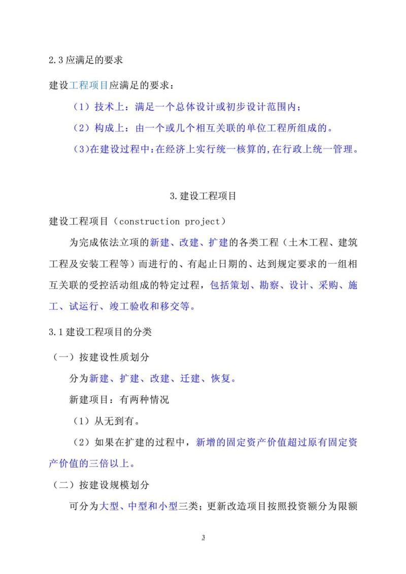 建设项目单位工程单项工程分部工程分项工程区别1479747339.doc_第3页