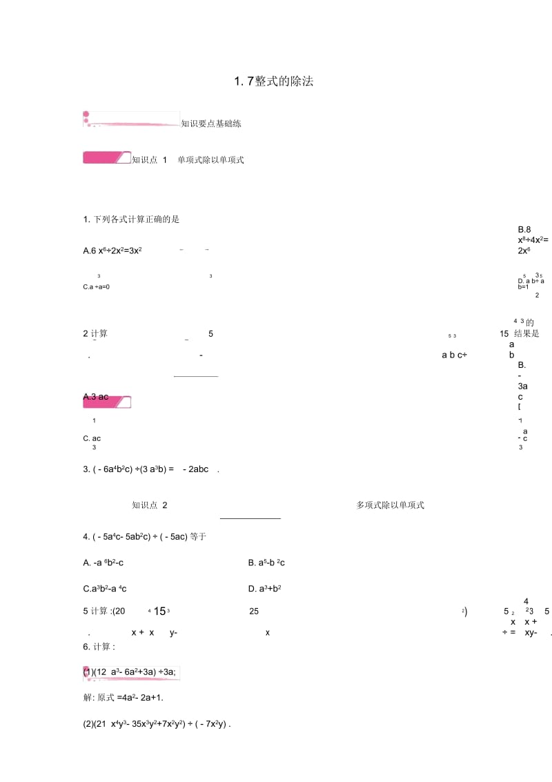 2019年春七年级数学下册第一章整式的乘除1.7整式的除法课时作业新版北师大.docx_第1页