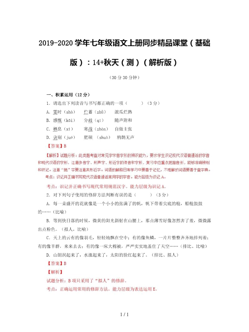 2019-2020学年七年级语文上册同步精品课堂(基础版)：14+秋天(测)(解析版).docx_第1页