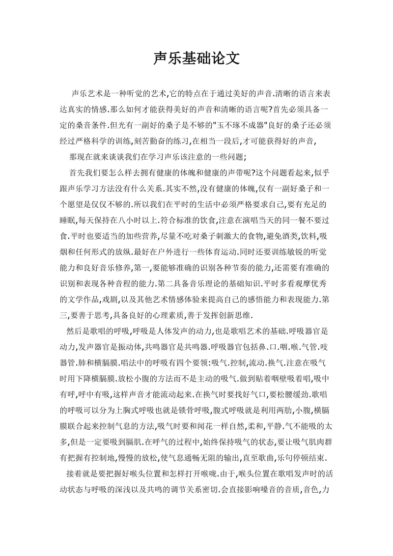 声乐基础论文.doc_第1页