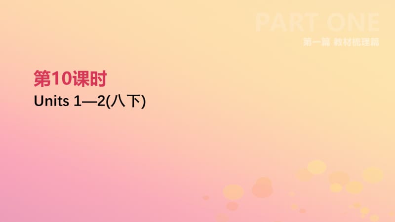 （吉林专用）2019中考英语高分复习 第一篇 教材梳理篇 第10课时 Units 1-2（八下）课件.pptx_第2页