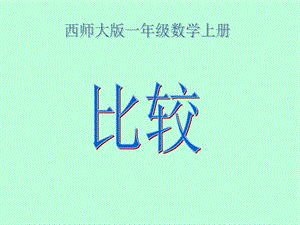 课件小学一年级数学上册比较课件.ppt