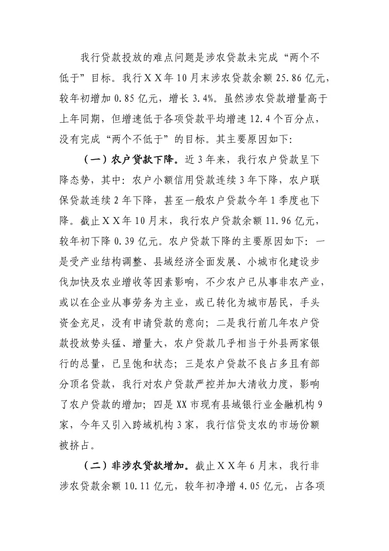 商业银行贷款营销及投放工作汇报.doc_第2页