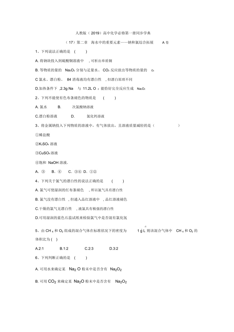 2019-2020学年高一化学人教版(2019)必修第一册同步学典：(17)第二章海水中的重要元素——钠和氯综合拓.docx_第1页